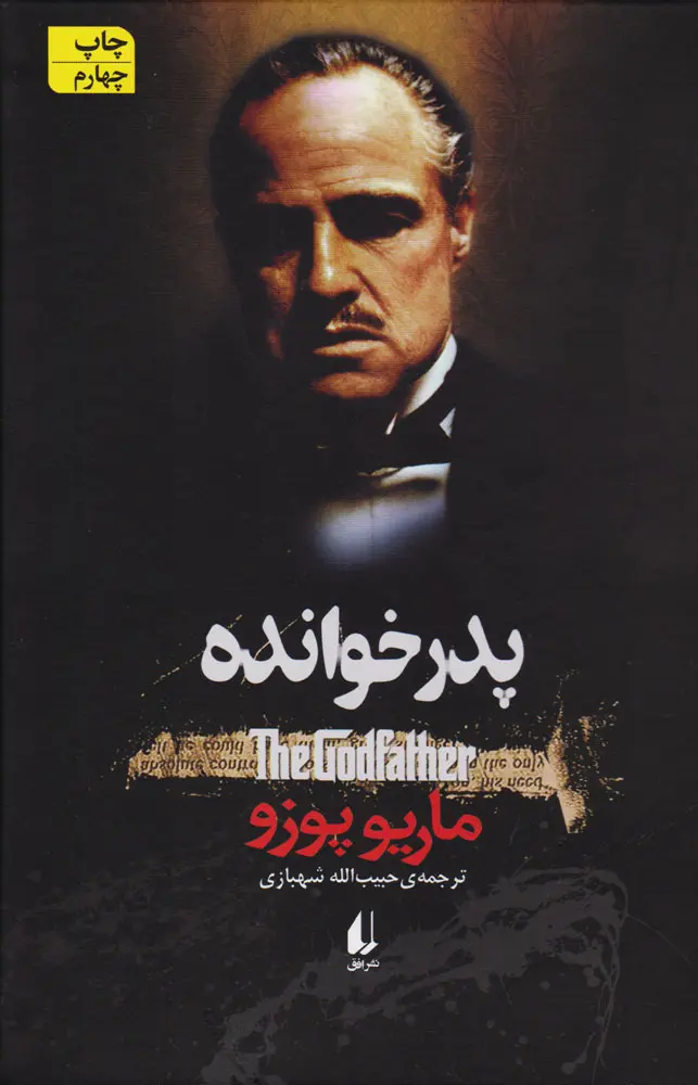 جلد پدرخوانده