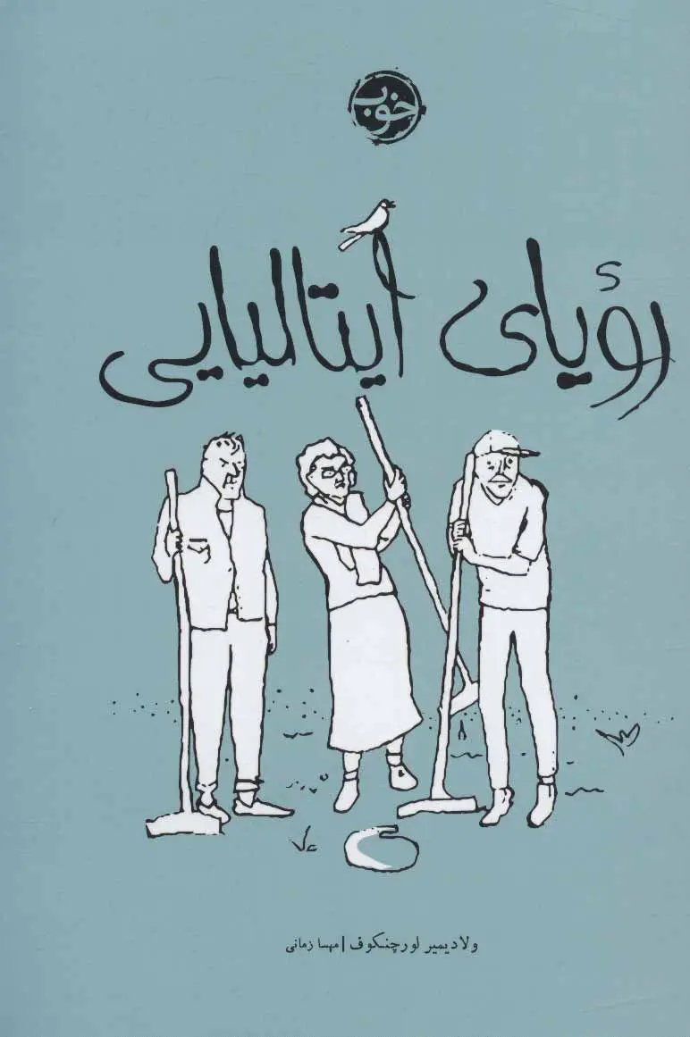 جلد رویای ایتالیایی
