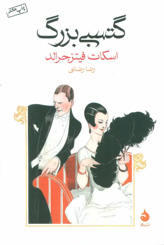 جلد گتسبی بزرگ