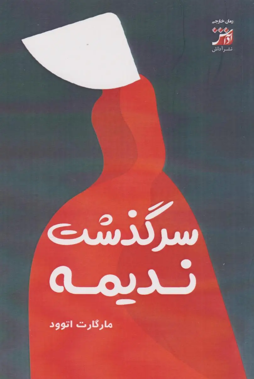 جلد سرگذشت ندیمه