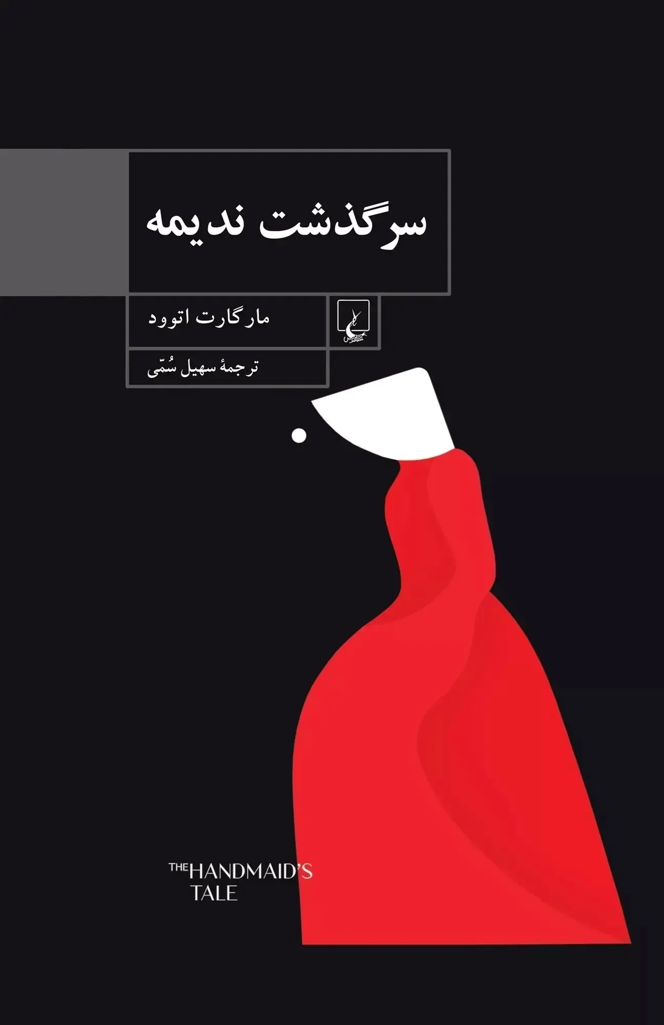 جلد سرگذشت ندیمه