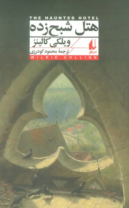 جلد هتل شبح زده