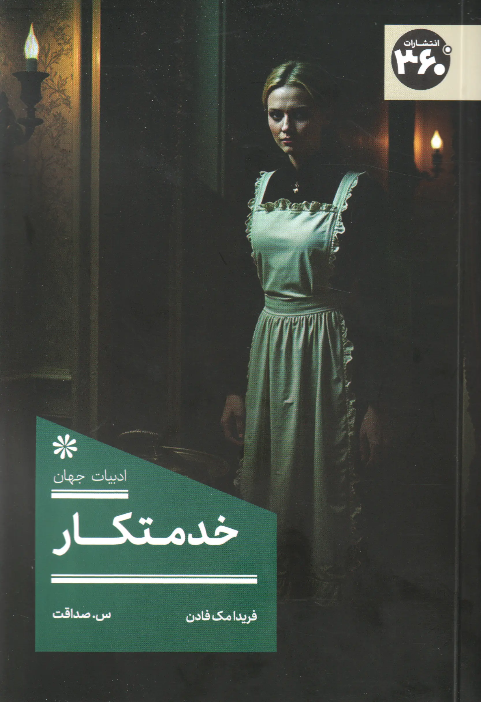 جلد خدمتکار