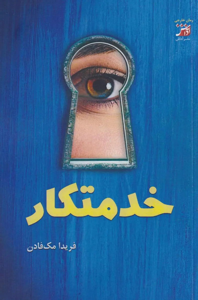 جلد خدمتکار