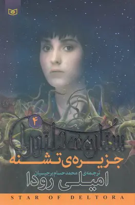 جلد ستاره ی دلتورا 4