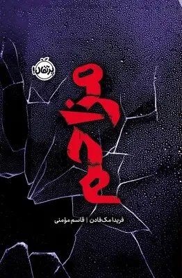 جلد بی اجازه