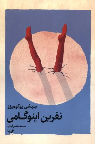 جلد نفرین اینوگامی