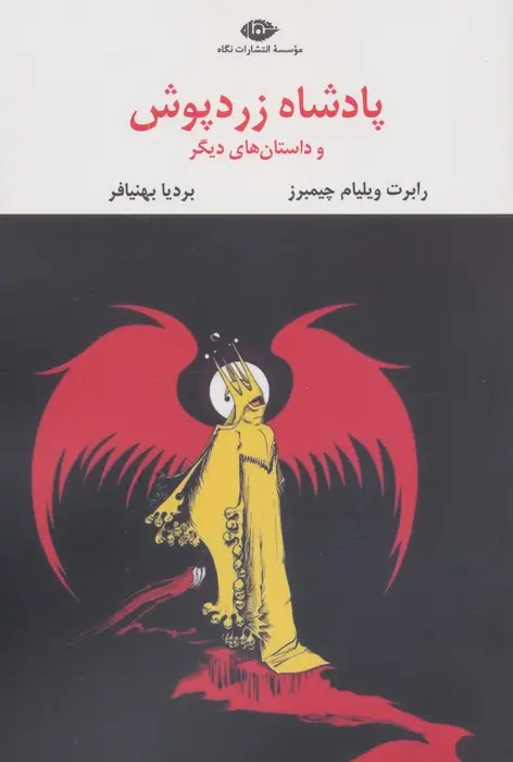 جلد پادشاه زردپوش