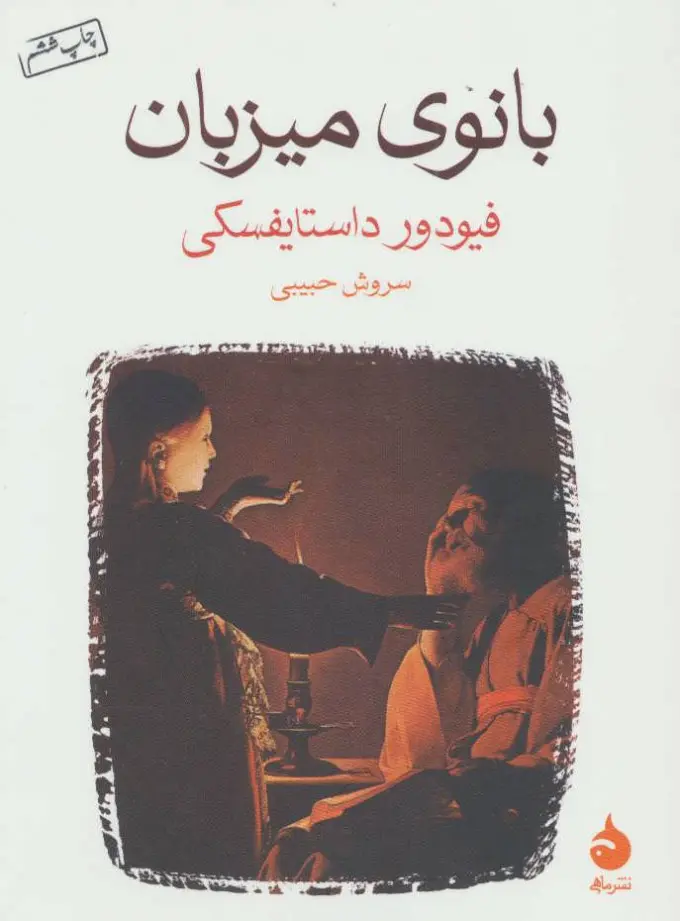 جلد بانوی میزبان
