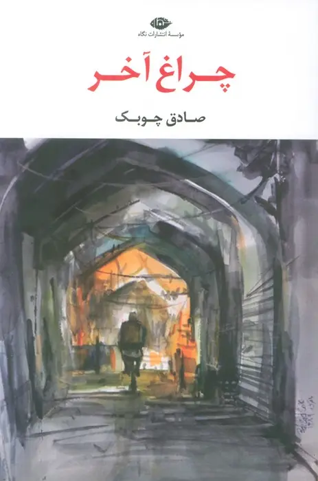 جلد چراغ آخر