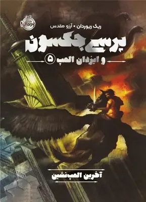 جلد پرسی جکسون و ایزدان المپ 5