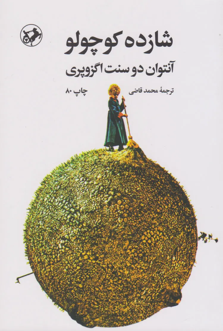 جلد شازده کوچولو