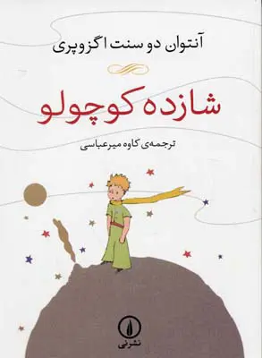 جلد شازده کوچولو