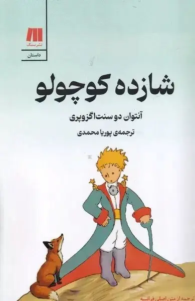 جلد شازده کوچولو