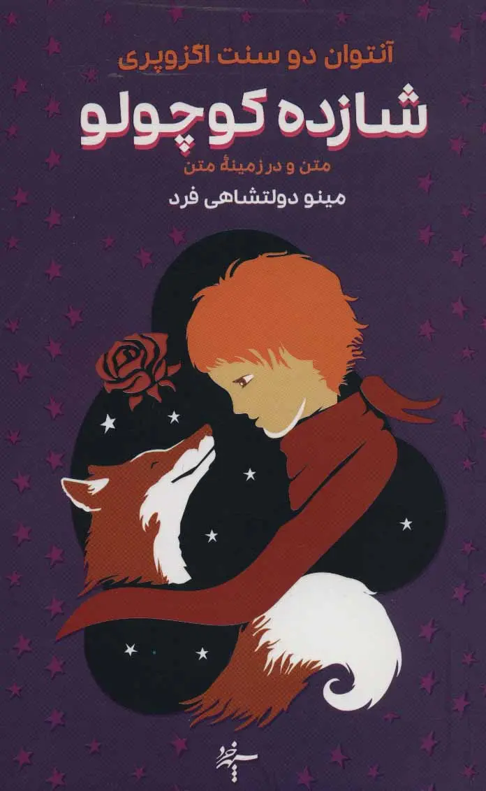 جلد شازده کوچولو