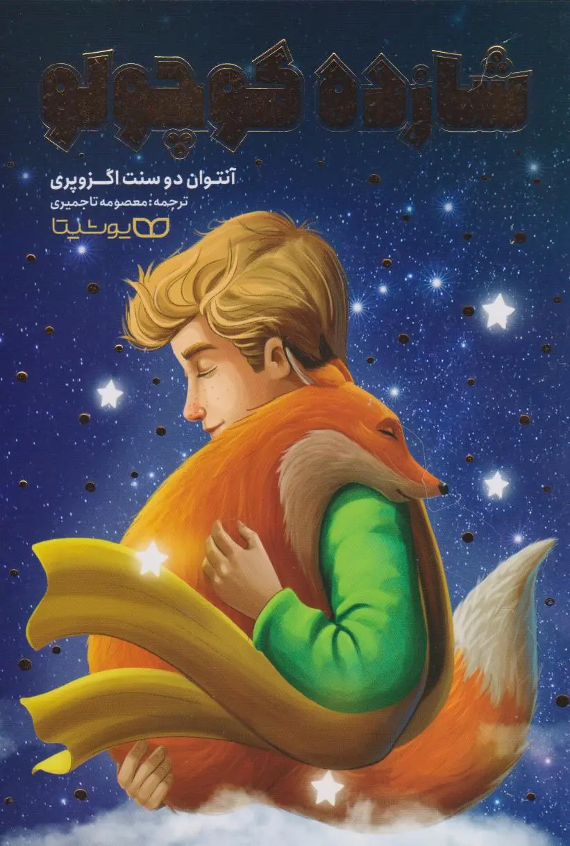 جلد شازده کوچولو