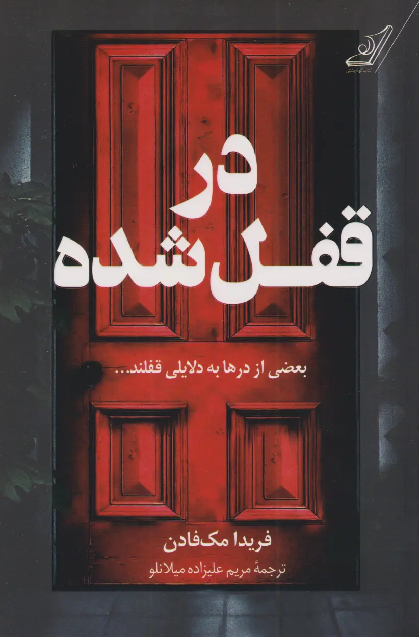 جلد در قفل شده