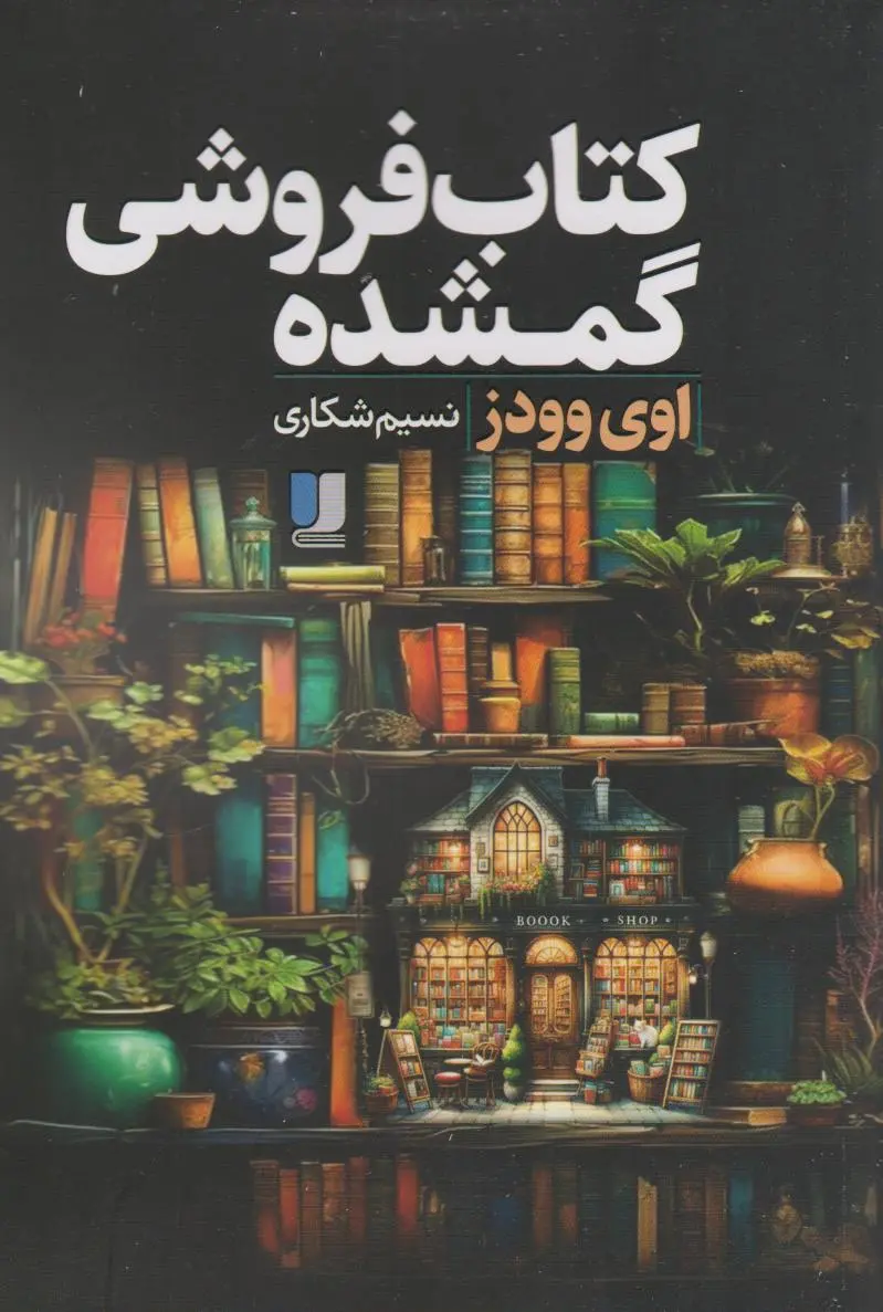 جلد فروشی گمشده
