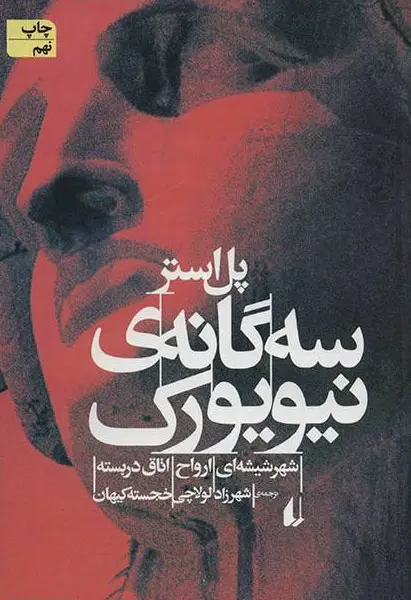 جلد سه گانه ی نیویورک