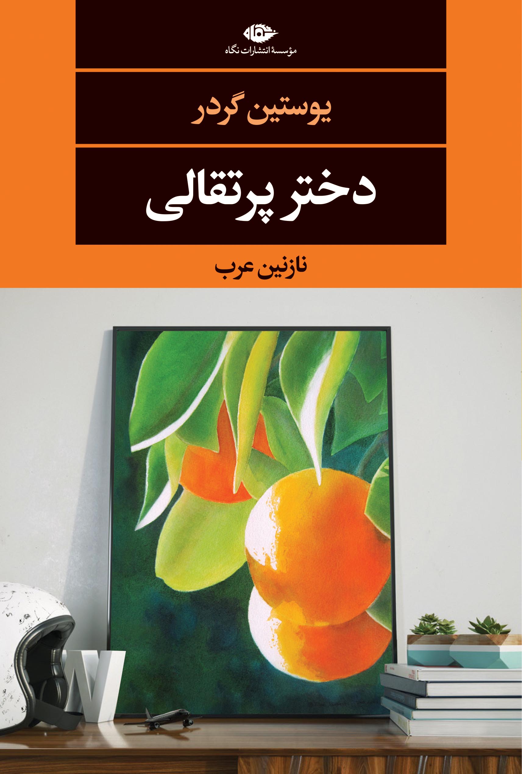 جلد دختر پرتقالی