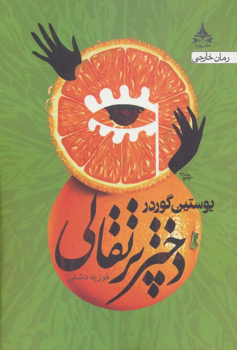 جلد دختر پرتقالی