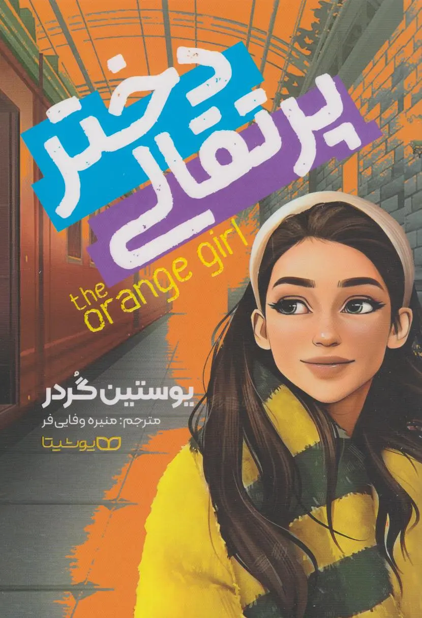 جلد دختر پرتقالی