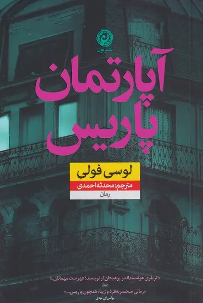 جلد آپارتمان پاریس