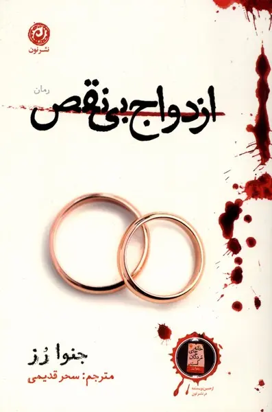 جلد ازدواج بی نقص