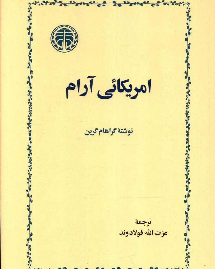 جلد آمریکائی آرام