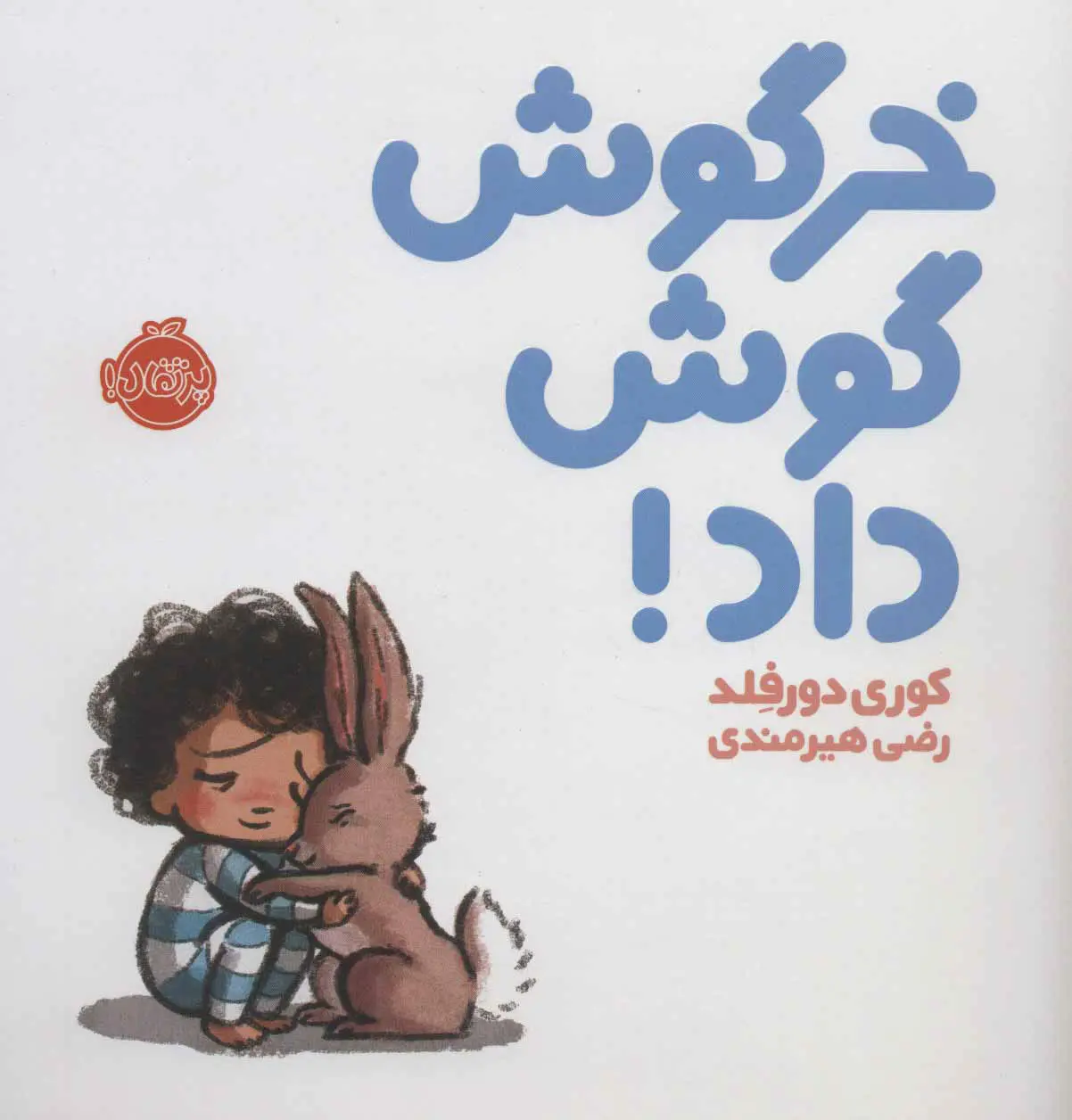 جلد خرگوش گوش داد!