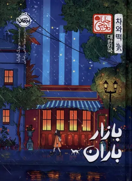 جلد بازار باران