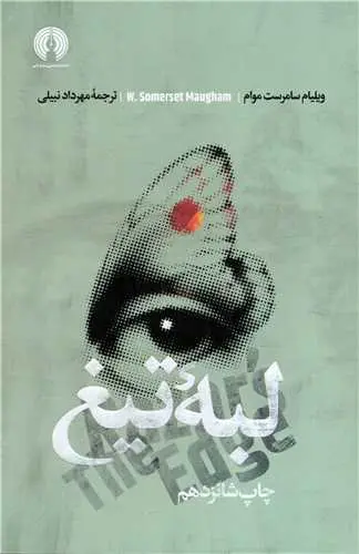 جلد لبه ی تیغ