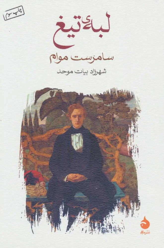 جلد لبه ی تیغ