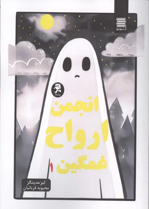جلد انجمن ارواح غمگین