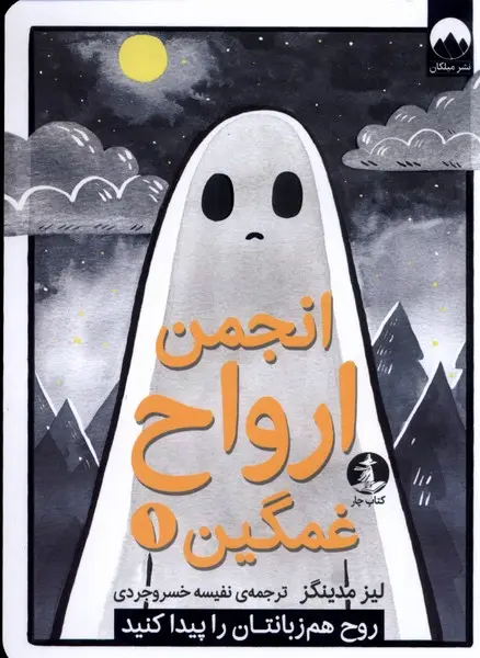 جلد انجمن ارواح غمگین