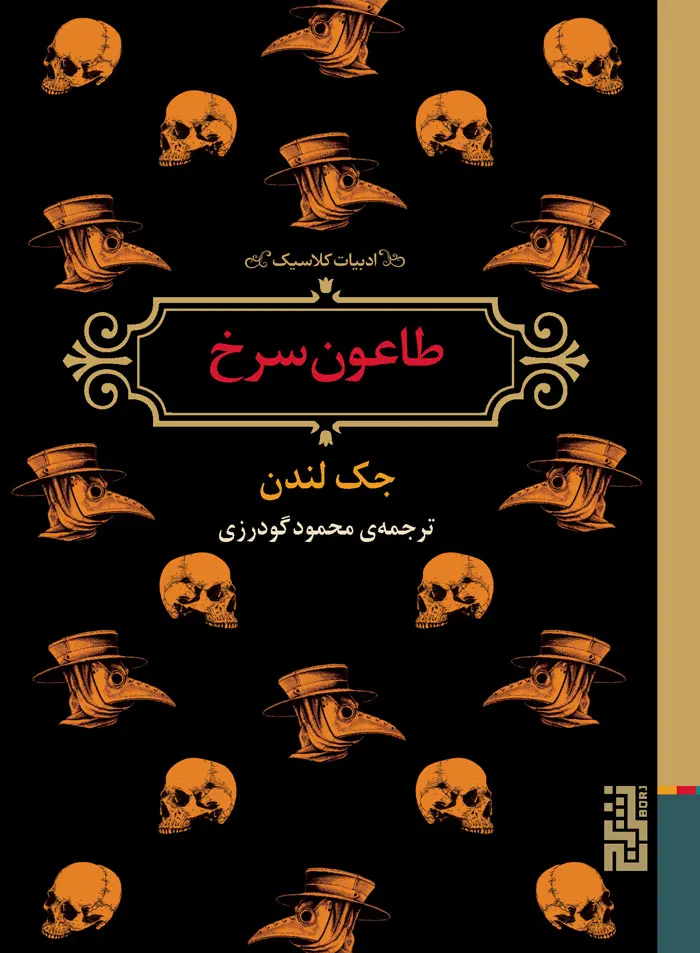 جلد طاعون سرخ