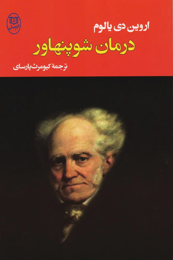 جلد کتاب درمان شوپنهاور