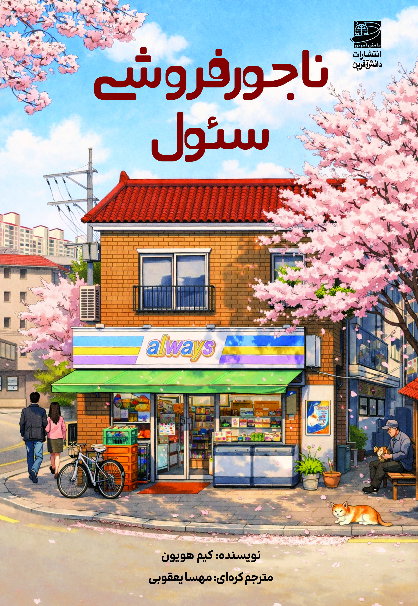 جلد ناجورفروشی سئول