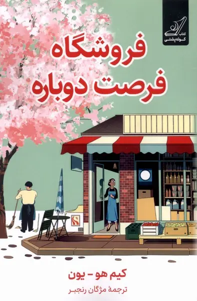 جلد فروشگاه فرصت دوباره
