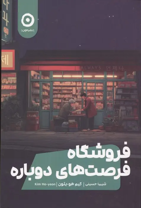 جلد فروشگاه فرصت دوباره