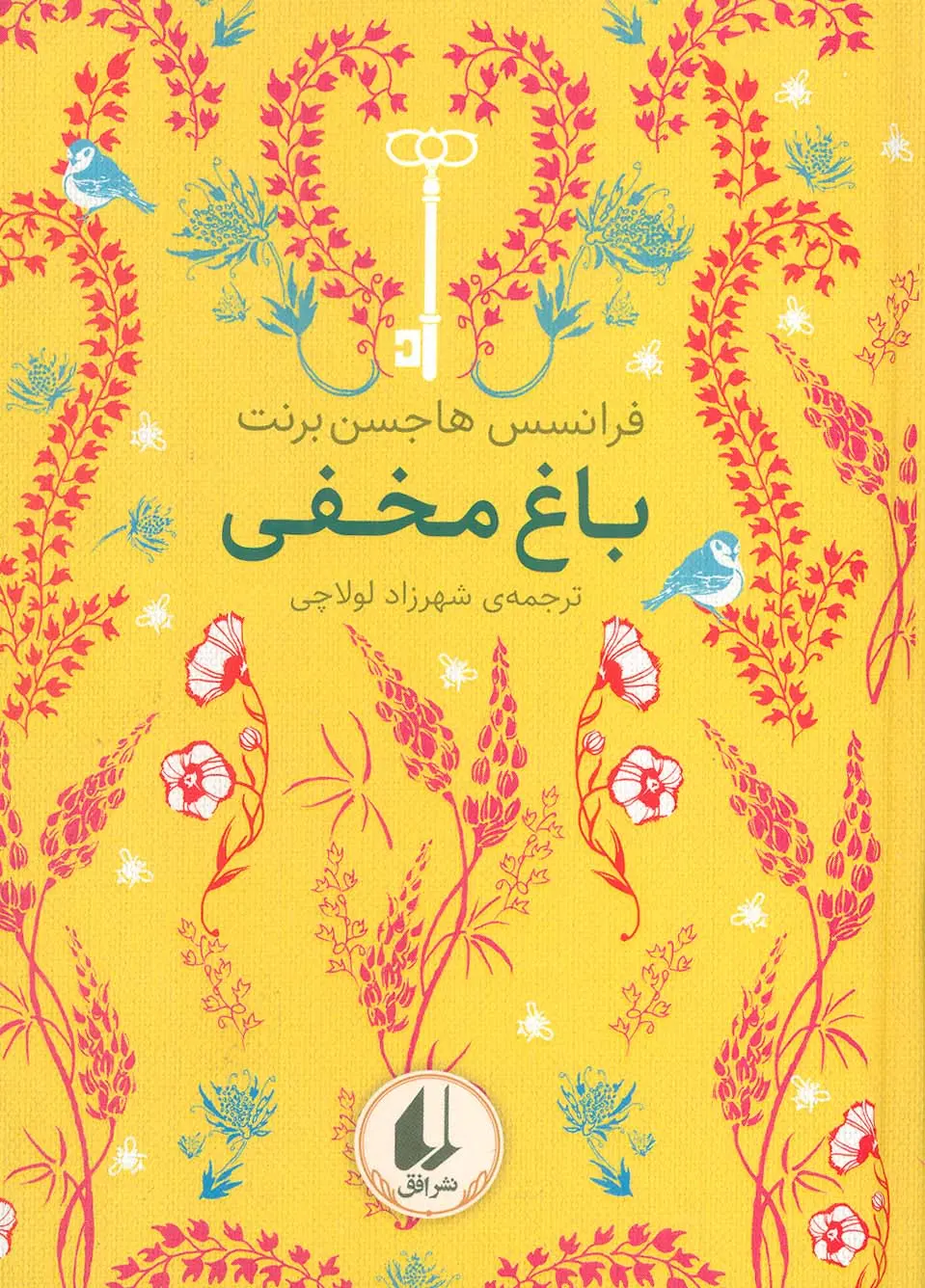 جلد باغ مخفی