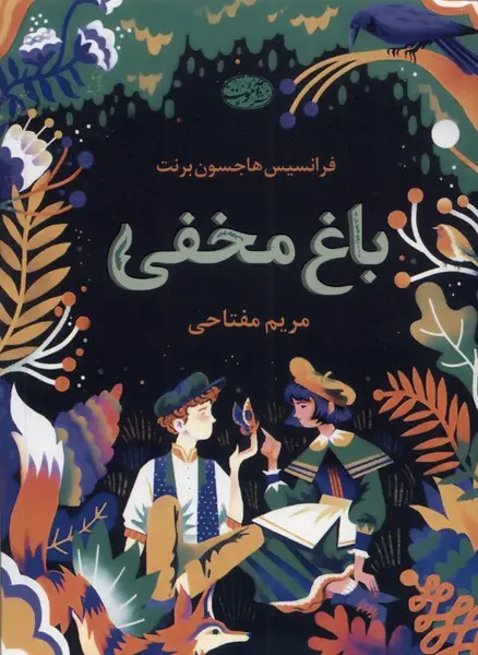 جلد باغ مخفی