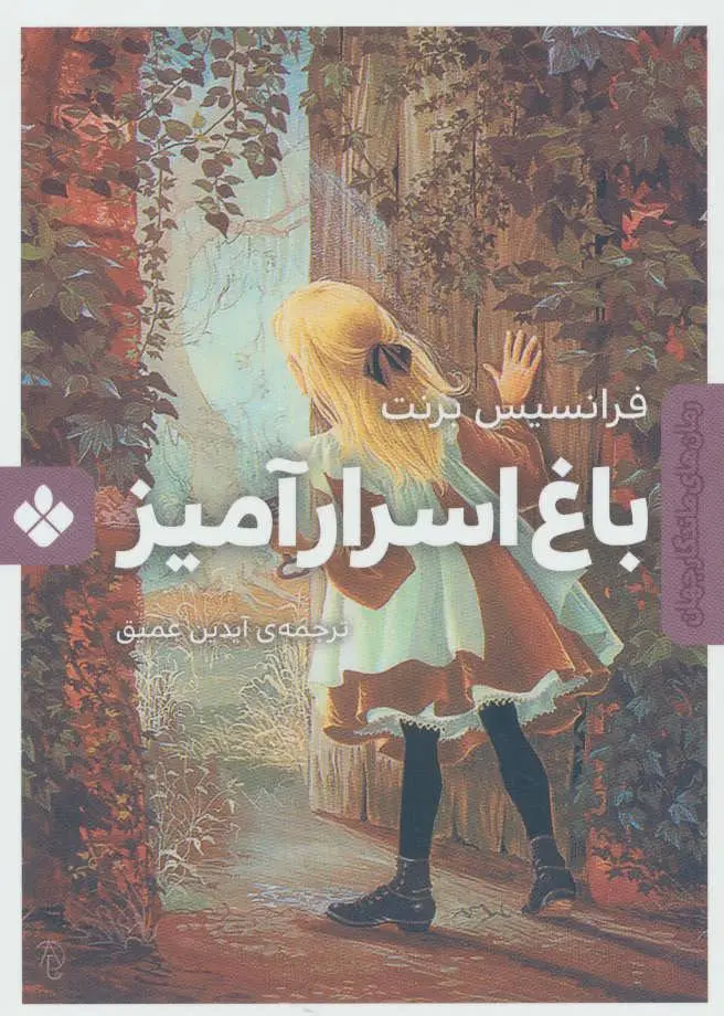جلد باغ مخفی