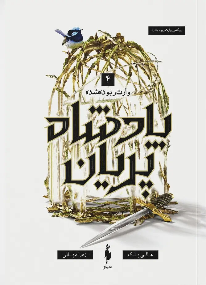 جلد پادشاه پریان جلد ۴ : وارث ربوده شده