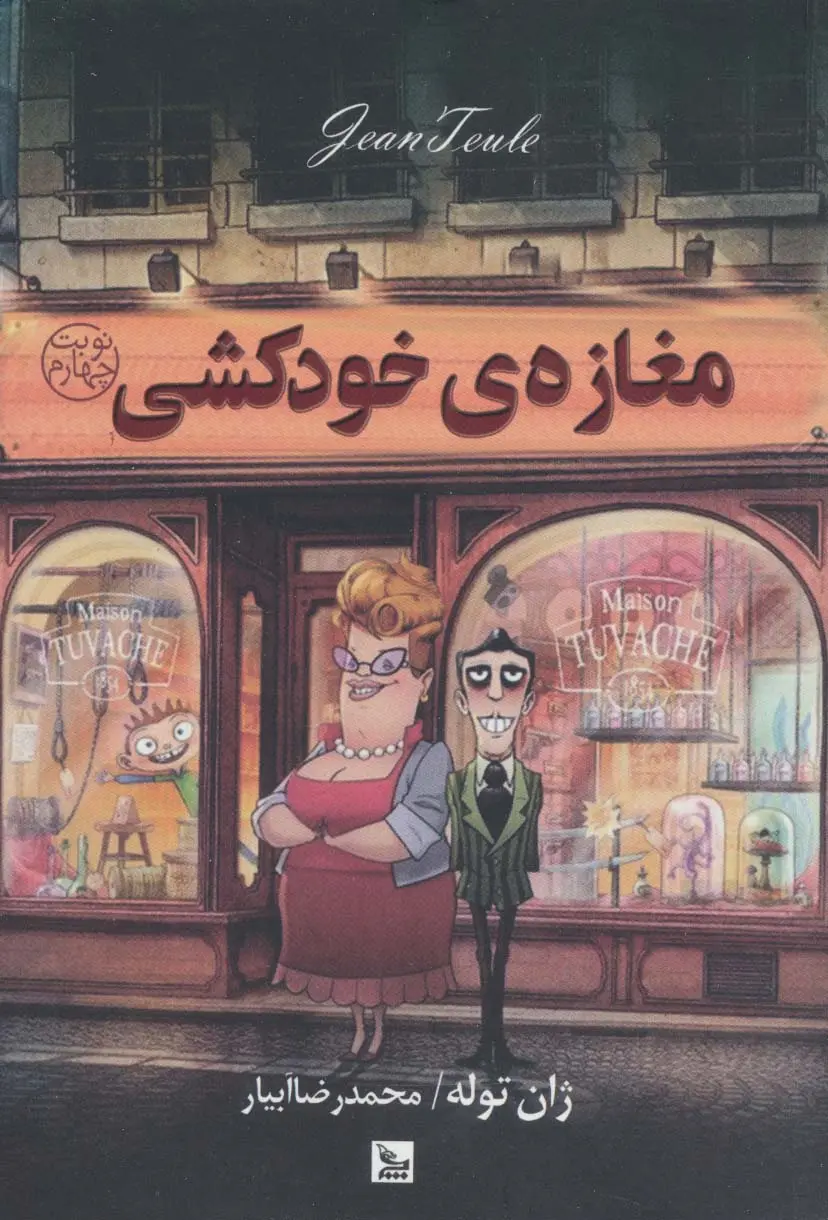 جلد مغازه ی خودکشی
