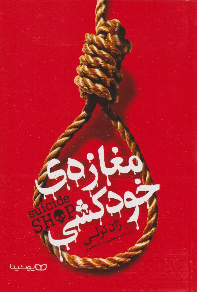 جلد مغازه ی خودکشی