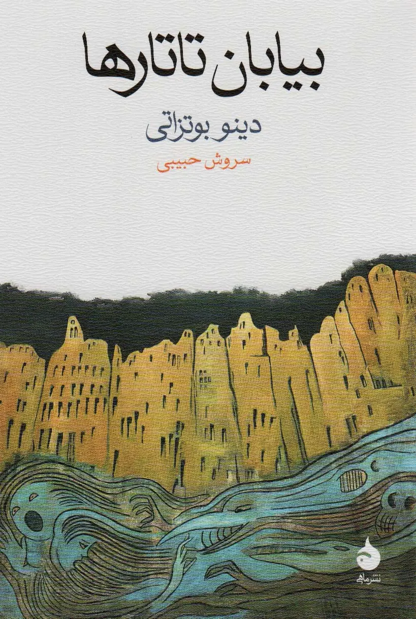 جلد صحرای تاتارها