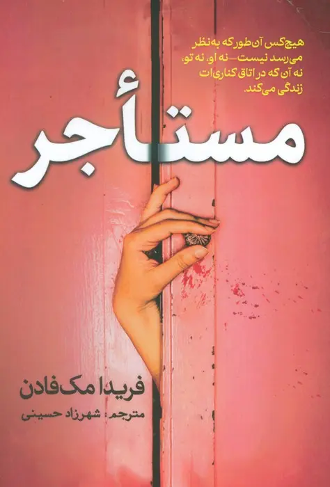 جلد مستاجر