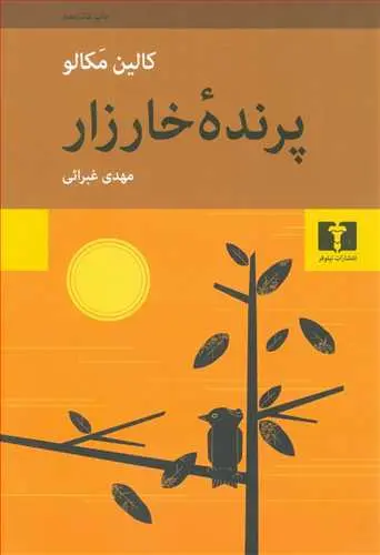 جلد پرنده خارزار