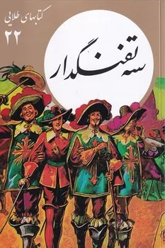 جلد سه تفنگدار